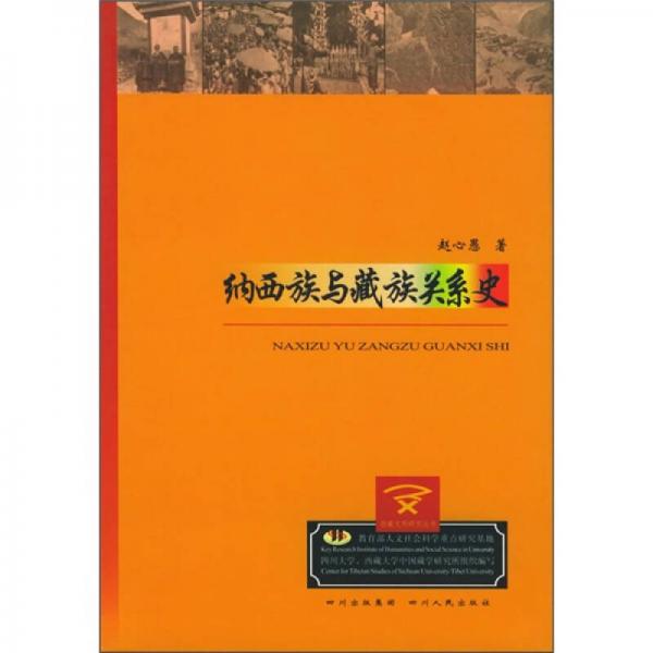 納西族與藏族關(guān)系史