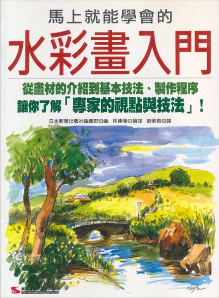 馬上就學會的水彩畫入門