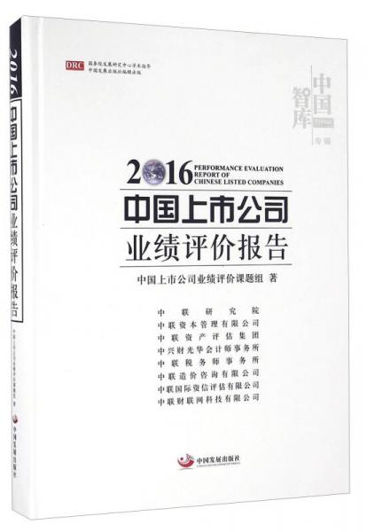 2016中国上市公司业绩评价报告