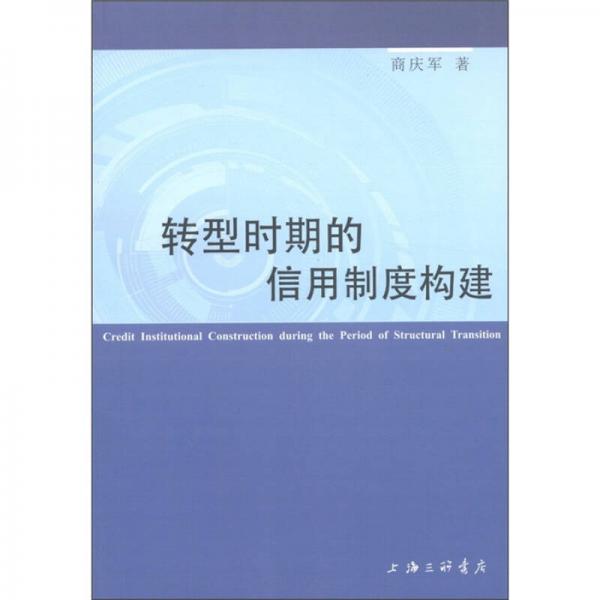 轉(zhuǎn)型時期的信用制度構(gòu)建