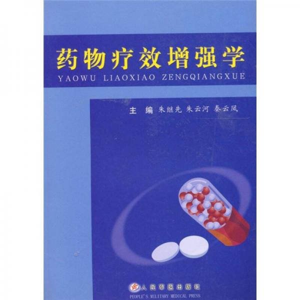 藥物療效增強(qiáng)學(xué)