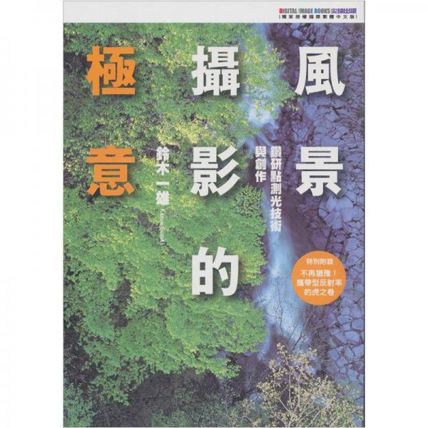 風(fēng)景攝影的極意：鉆研點(diǎn)測(cè)光技術(shù)與創(chuàng)作