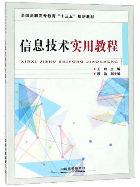 信息技术实用教程/全国高职高专教育“十三五”规划教材