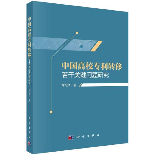 中國高校專利轉(zhuǎn)移若干關(guān)鍵問題研究