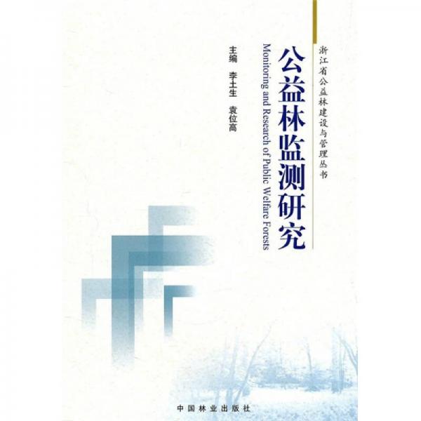 公益林監(jiān)測研究