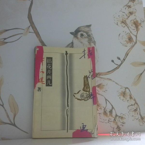 拈花弄畫(huà)兒