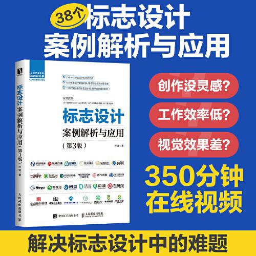 標(biāo)志設(shè)計案例解析與應(yīng)用 第3版