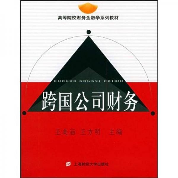 高等院校財(cái)務(wù)金融學(xué)系列教材：跨國(guó)公司財(cái)務(wù)