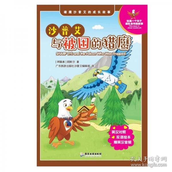 沙普艾與被困的獵鷹