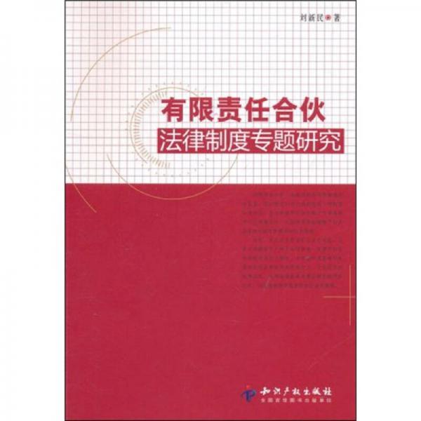 有限责任合伙法律制度专题研究