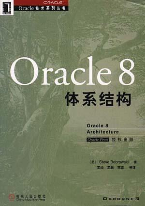 Oracle 8 体系结构