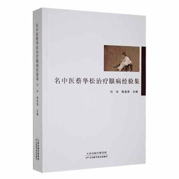 名中醫(yī)蔡華松治療眼病經(jīng)驗(yàn)集 方劑學(xué)、針灸推拿 劉玲，陳美榮主編