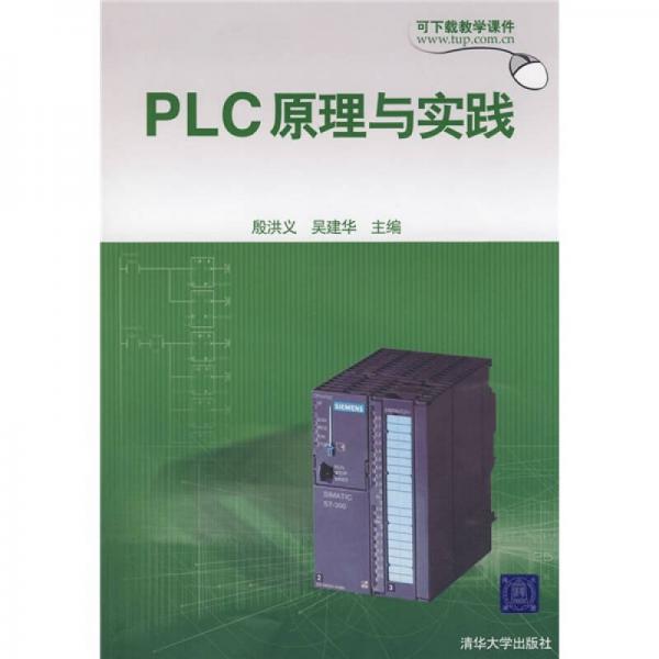 PLC原理與實(shí)踐