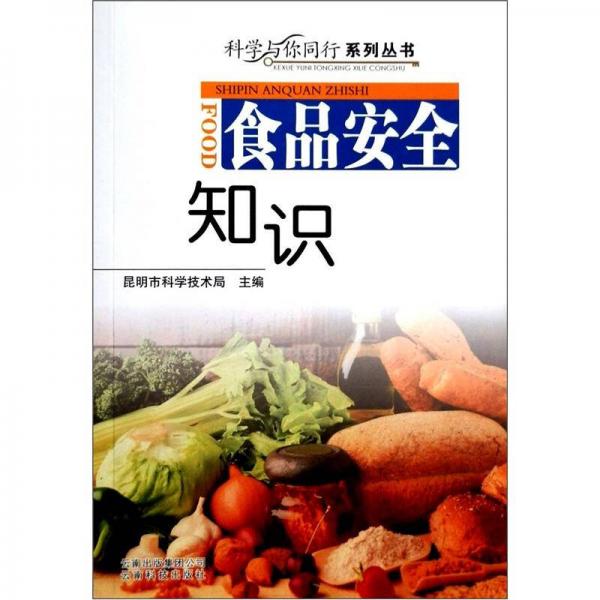 科學(xué)與你同行系列叢書(shū)：食品安全知識(shí)