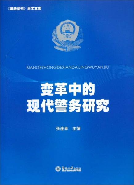 《政法學(xué)刊》學(xué)術(shù)文庫：變革中的現(xiàn)代警務(wù)研究