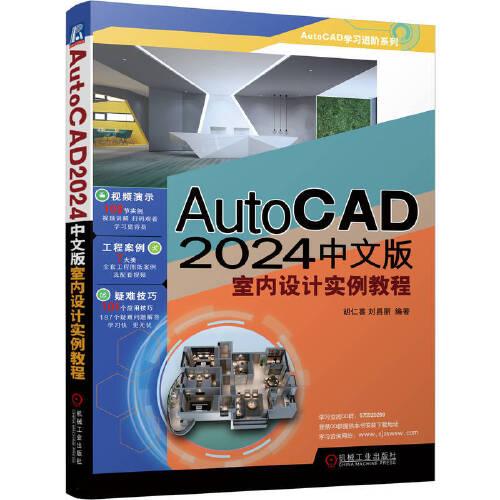 全新正版图书 AutoCAD 24中文版室内设计实例教程胡仁喜机械工业出版社9787111738428