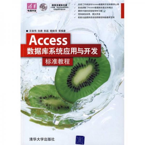 Access数据库系统应用与开发标准教程