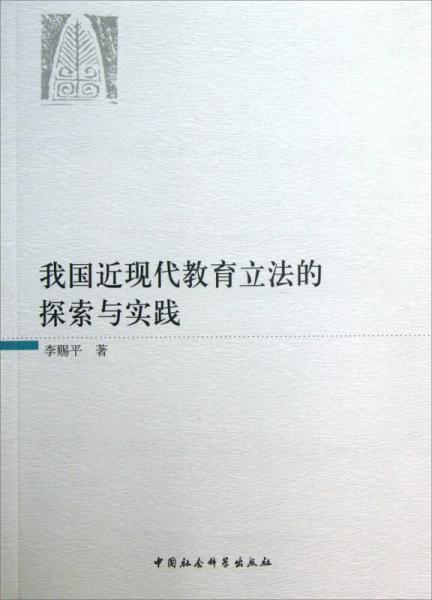 我國(guó)近現(xiàn)代教育立法的探索與實(shí)踐