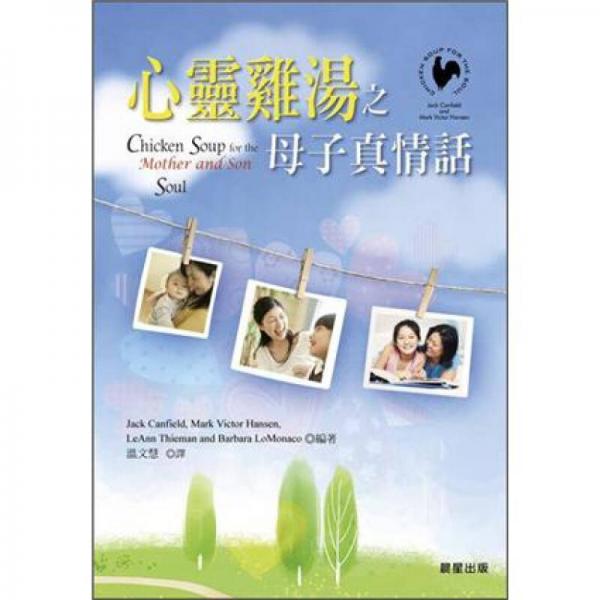 心灵鸡汤之母子真情话