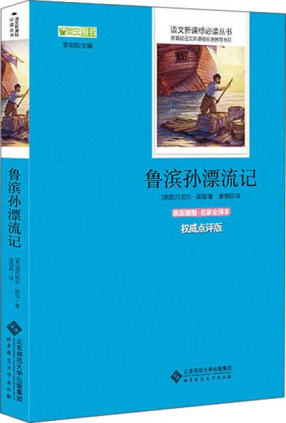 鲁滨孙漂流记 语文丛书 