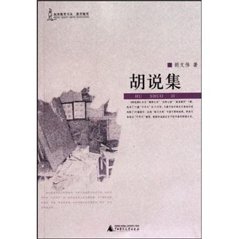胡說集