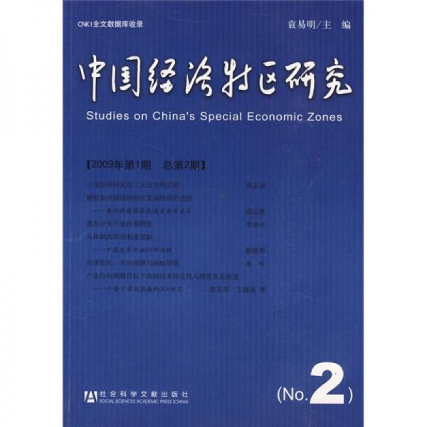 中國經(jīng)濟(jì)特區(qū)研究（2009年第1期·總第2期）