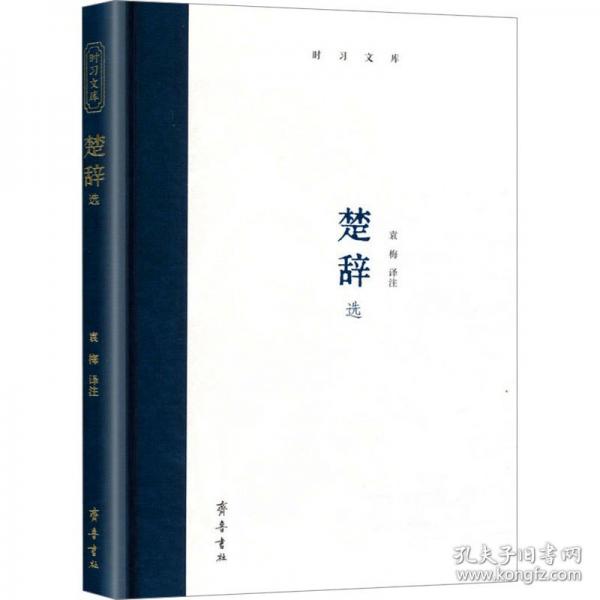 時(shí)習(xí)文庫：楚辭選