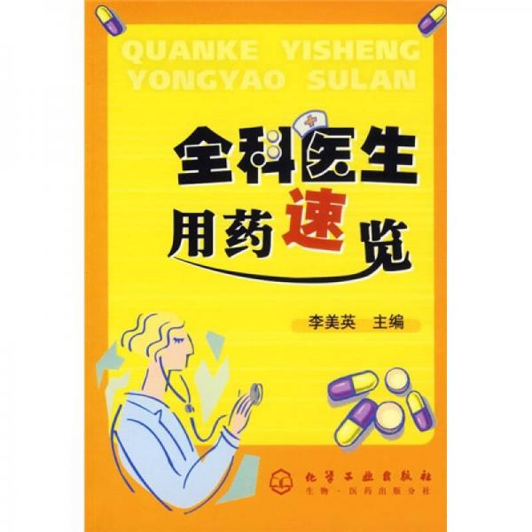 全科醫(yī)生用藥速覽