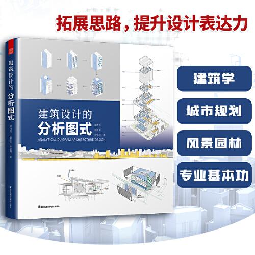 建筑設計的分析圖式 圖解分析思維圖形繪制 設計構思建筑設計書 建筑設計零基礎設計入門書解讀設計建筑設計的分析與表達圖式