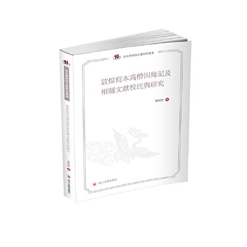 敦煌寫本高僧因緣記及相關(guān)文獻(xiàn)校注與研究