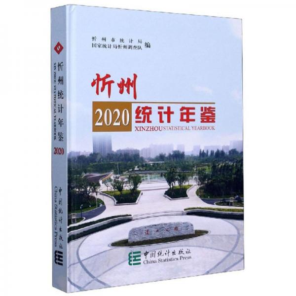忻州統(tǒng)計(jì)年鑒（2020）