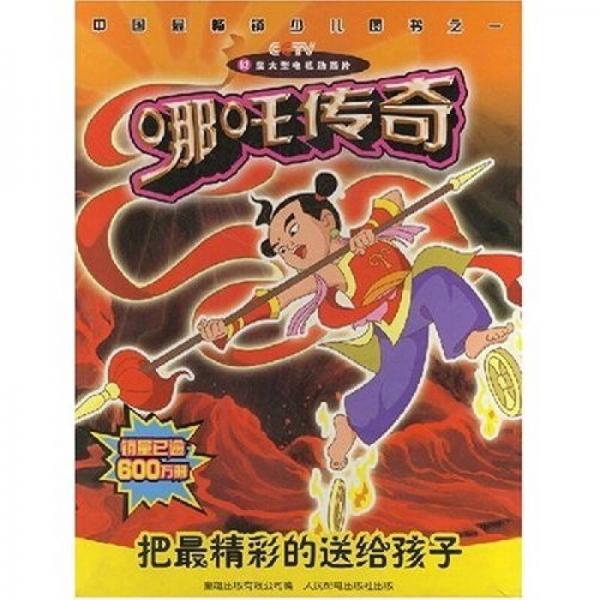 52集大型动画系列丛书：哪吒传奇