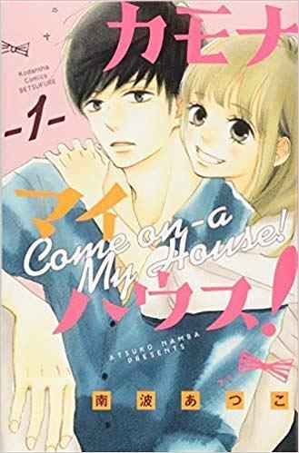 カモナ マイハウス! 