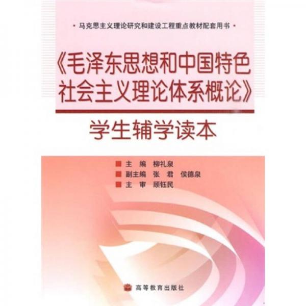 毛澤東思想和中國特色社會主義理論體系概論學(xué)生輔學(xué)讀本
