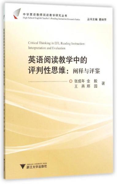 英語閱讀教學(xué)中的評(píng)判性思維：闡釋與評(píng)鑒