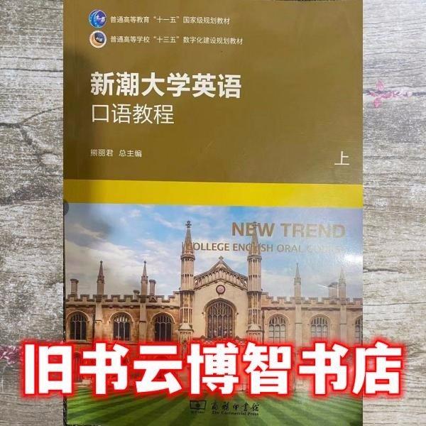 新潮大学英语口语教程