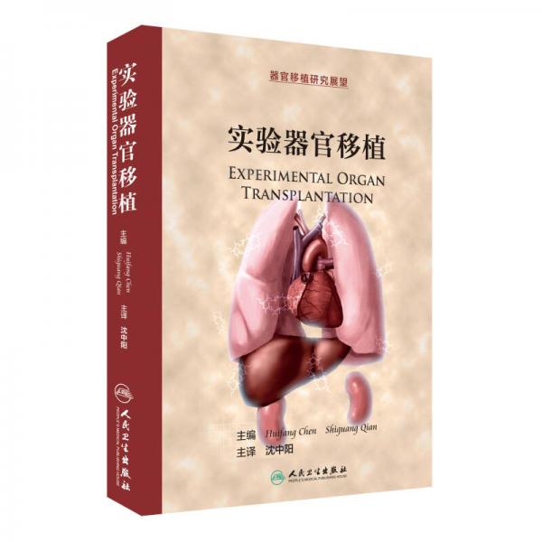 實驗器官移植（翻譯版）