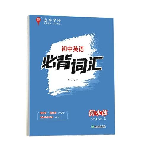 24學(xué)年通典字帖 初中英語(yǔ)必背詞匯(衡水體)