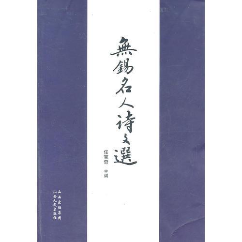 無錫名人詩文選