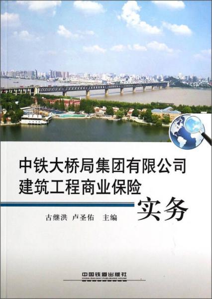 中铁大桥局集团有限公司建筑工程商业保险实务