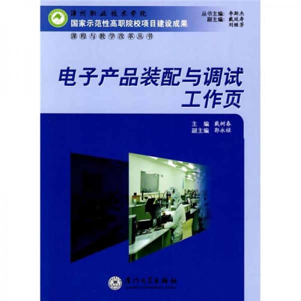 電子產(chǎn)品裝配與調(diào)試工作頁