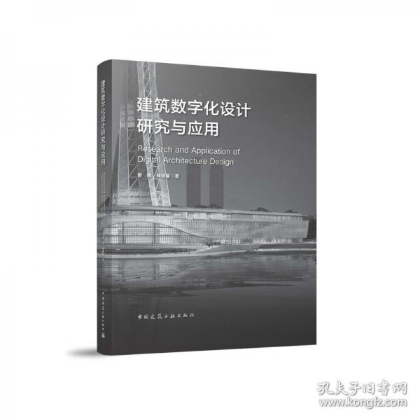 建筑數(shù)字化設(shè)計(jì)研究與應(yīng)用