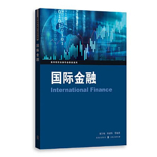 国际金融(高等院校金融专业教材系列)