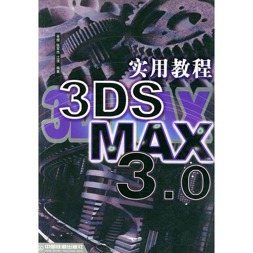 3DS MAX 3.0实用教程