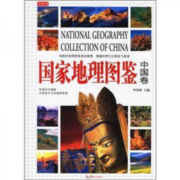 国家地理图鉴（中国卷）