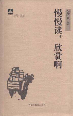 慢慢讀，欣賞啊