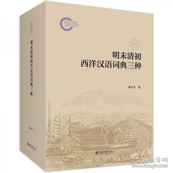 明末清初西洋漢語詞典三種