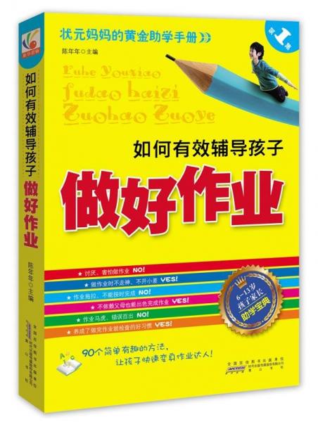 如何有效輔導孩子做好作業(yè)