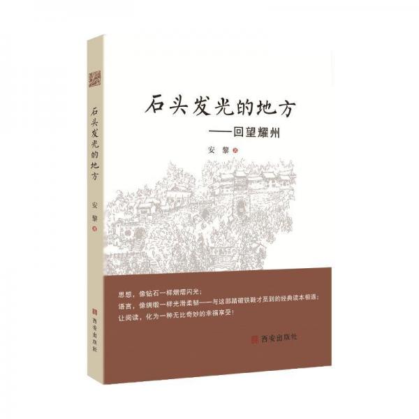 石头发光的地方 