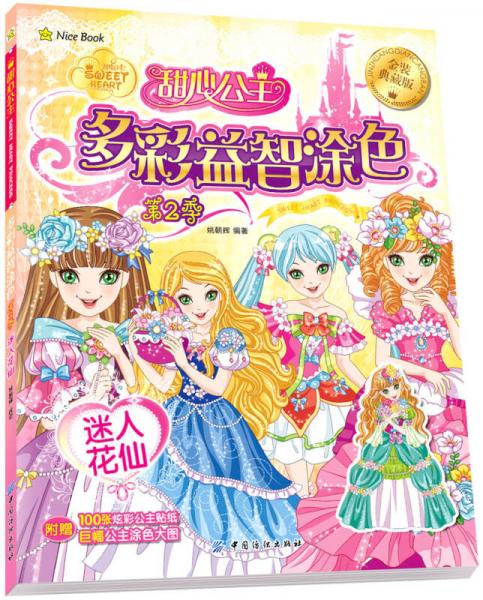 甜心公主多彩益智涂色 第2季 迷人花仙